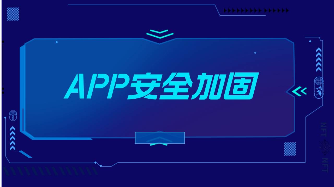 APP加固