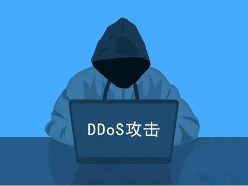 DDoS攻击