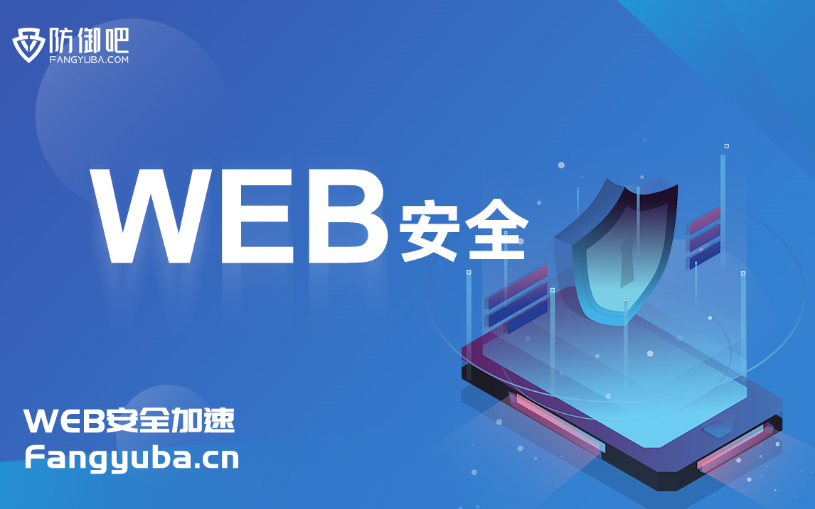 Web安全加速