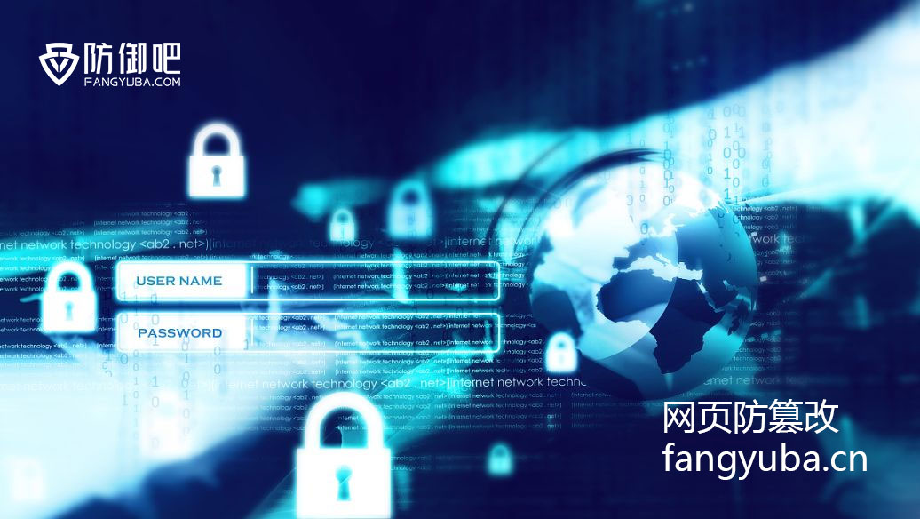 网页防篡改